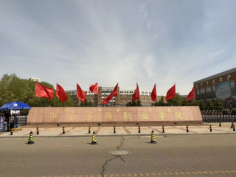 鄂爾多斯職業(yè)學院