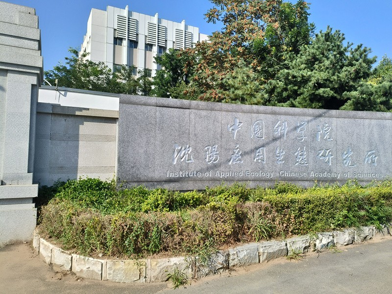 中國(guó)科學(xué)院沈陽(yáng)應(yīng)用生態(tài)研究所.jpg