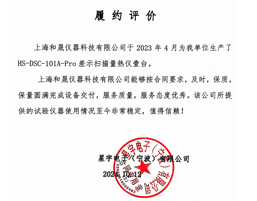 感謝星宇電子對我司差示掃描量熱儀認(rèn)可