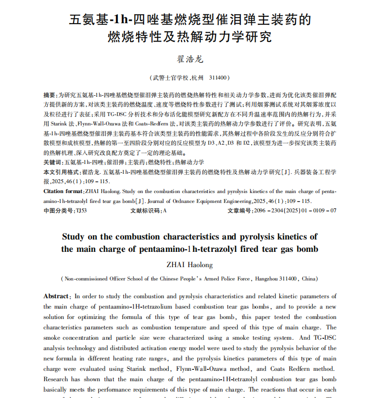 _五氨基-1h-四唑基燃燒型催淚彈主裝藥的燃燒特性及熱解動力學(xué)研究1.png